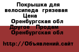 Покрышка для велосипеда, грязевая › Цена ­ 450 - Оренбургская обл. Другое » Продам   . Оренбургская обл.